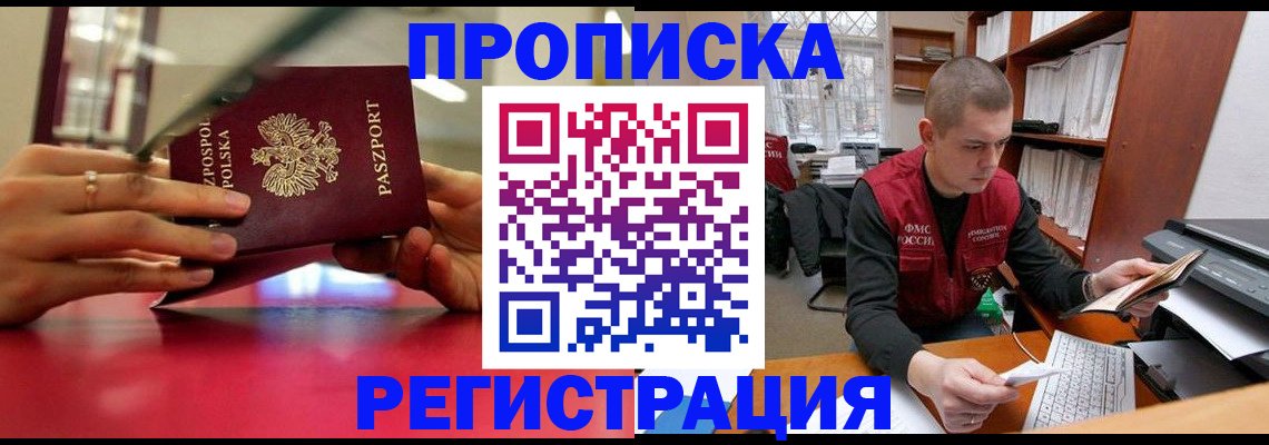 прописка законно в Сургуте